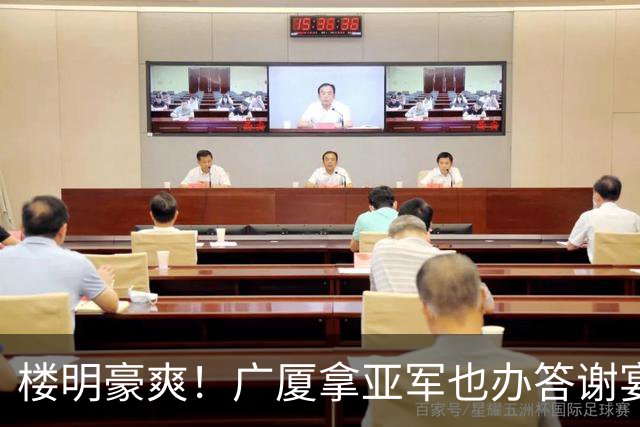 楼明豪爽！广厦拿亚军也办答谢宴 奖励600万 胡金秋高兴 孙铭徽尴尬